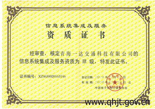 青海一達交通科技喜獲信息系統(tǒng)集成及服務(wù)四級資質(zhì)，夯實智慧交通服務(wù)基石